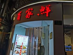 门面-百家鲜·杭帮菜