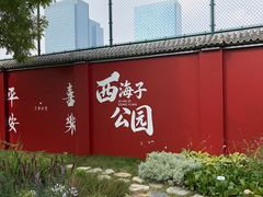 -西海子公园