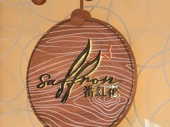 -亚特兰蒂斯-番红花海鲜自助餐厅·鲜活海鲜·小火锅