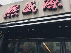 门面-熙盛源(复兴路店)