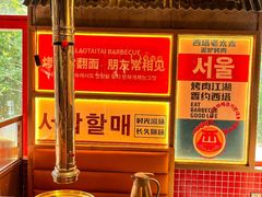 -西塔老太太泥炉烤肉(双井店)