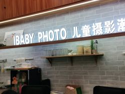 点击看大图 -宝贝家族国际影像馆(东郊记忆店)