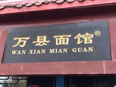 -万县面馆(高笋塘店)