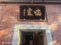 -临家闽南菜(五店市店)