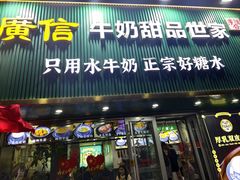 -广信牛奶甜品世家(台东店)