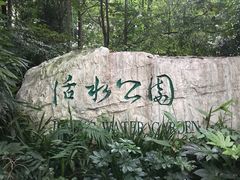 -成都市活水公园