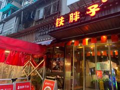 门面-铁胖子口碑长沙菜·龙虾烧烤(赤岗社区店)