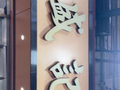 -盛记粥面(佐敦店)