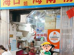 -三姐海南粉(骑楼老街店)