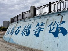 -黑石礁公园