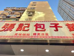 -张记包子铺(贵阳路店)
