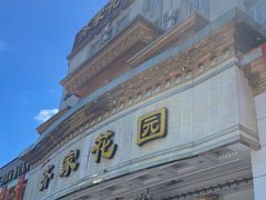 -齐家花园大酒店(宝山店)