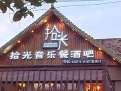 -拾光音乐餐酒吧(告庄星光夜市店)