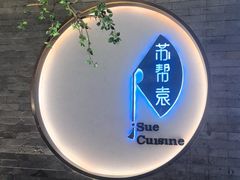 -苏帮袁Sue Cuisine(南开大悦城店)