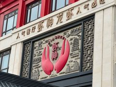 -於氏虾神(盱眙总店)