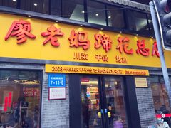 门面-廖老妈蹄花店(人民公园陕西街259号店)