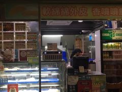 门面-澳门长洲糯米糍(柯打苏沙街店)