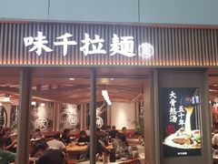 -味千拉面(广州白云机场T1西二店)