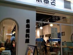 门面-米泰芒·东南亚料理(体育西店)