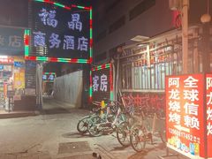 门面-阿龙烧烤(广达路店)