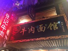 门面-张记牛肉面馆(天津路店)