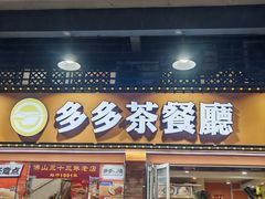 -多多茶餐厅(松风路店)