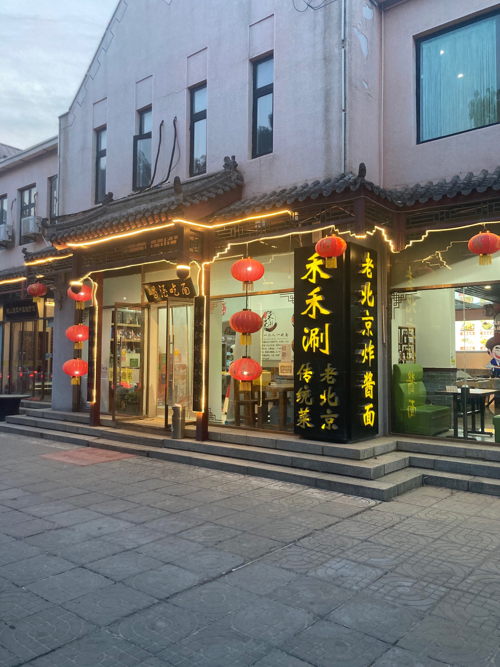 老北京炸酱面门店图片