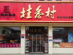 -桂香村(护国寺店)