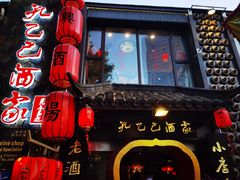 -孔乙己酒家(虹桥路店)