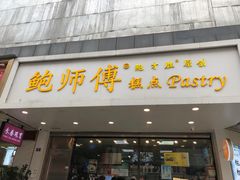 门面-鲍师傅糕点(春熙路店)