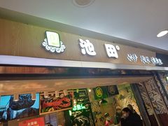 门面-池田寿司·4H鲜作(西直门凯德华联店)