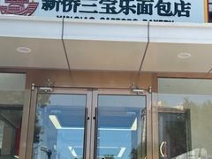 -新侨三宝乐面包店(崇文门店)