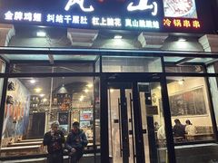 -一岚一山(角门总店)