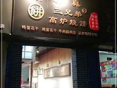门面-三兄弟高炉烧饼