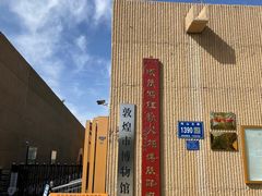 -敦煌市博物馆