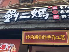 -刘二妈米皮(步行街店)