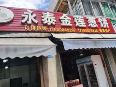 -金莲葱饼
