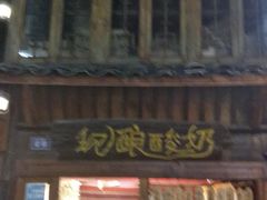 -一杯黔茶(西江千户苗寨古街店)