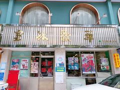-華歡冰室-WahFoon(吉大店)