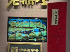 -老鼎丰糕点铺子(国贸商城店)