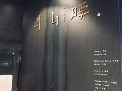 -半山腰·云南菜(侨福芳草地店)