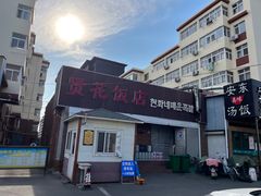 -贤花饭店(城阳店)