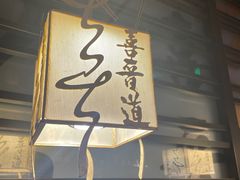 -喜晋道面馆(华严寺广场店)