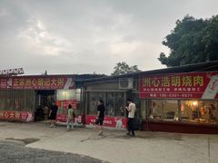 -洲心明记烧肉大粥(总店)