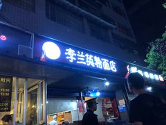 -李兰英湖南面馆(护国路店)