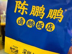 -陈鹏鹏潮汕菜(宝安机场T3航站楼店)