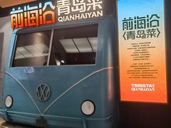 -前海沿·青岛菜(五四广场永旺店)