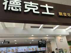 -德克士(哈西火车站店)