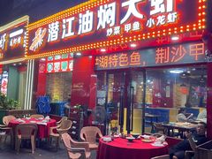 -潜江油焖大虾·小龙虾10年老店(清泉路店)
