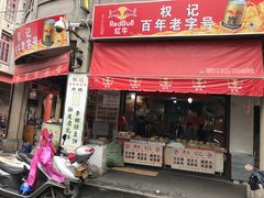 门面-权记百年老字号(牌坊街店)